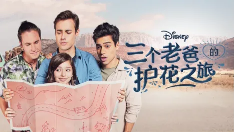 thumbnail - 三个老爸的护花之旅
