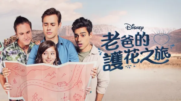 thumbnail - 老爸的護花之旅