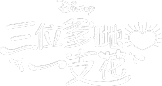 三位爹哋一支花