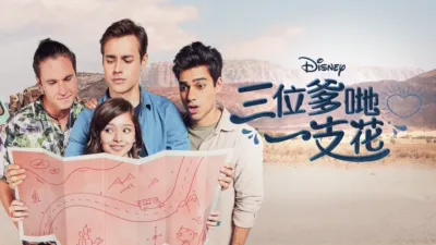 三位爹哋一支花