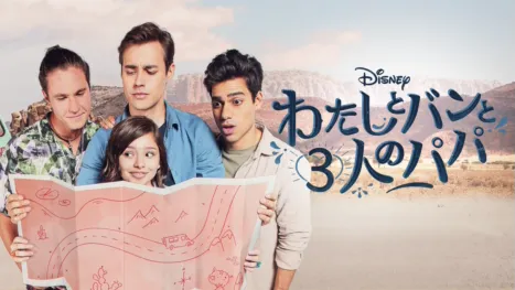 thumbnail - わたしとバンと３人のパパ