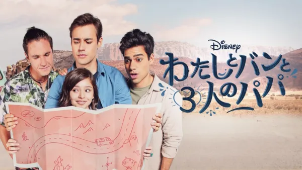 thumbnail - わたしとバンと３人のパパ