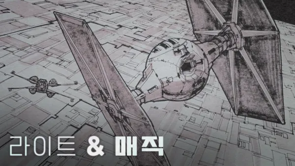 thumbnail - 라이트 & 매직