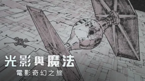 thumbnail - 光影與魔法：電影奇幻之旅