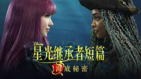 thumbnail - 星光继承者短篇: 海底秘密