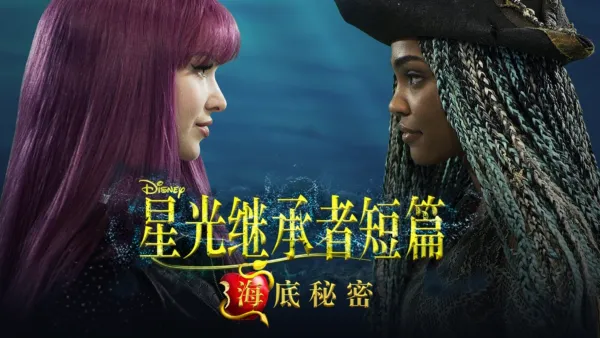 thumbnail - 星光继承者短篇: 海底秘密