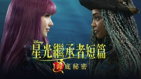 thumbnail - 星光繼承者短篇：海底祕密