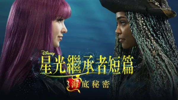 thumbnail - 星光繼承者短篇：海底祕密