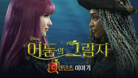 thumbnail - 어둠의 그림자: 디센던츠 이야기