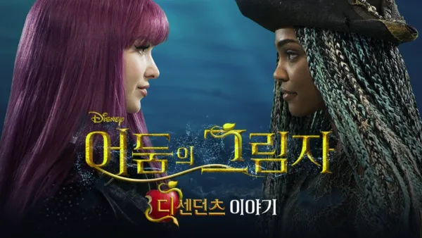 thumbnail - 어둠의 그림자: 디센던츠 이야기