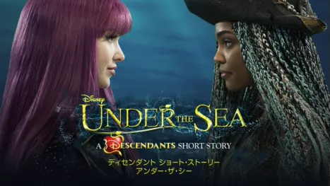 thumbnail - ディセンダント ショート・ストーリー／アンダー・ザ・シー