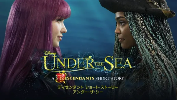 thumbnail - ディセンダント ショート・ストーリー／アンダー・ザ・シー