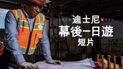迪士尼幕後一日遊 (短篇)