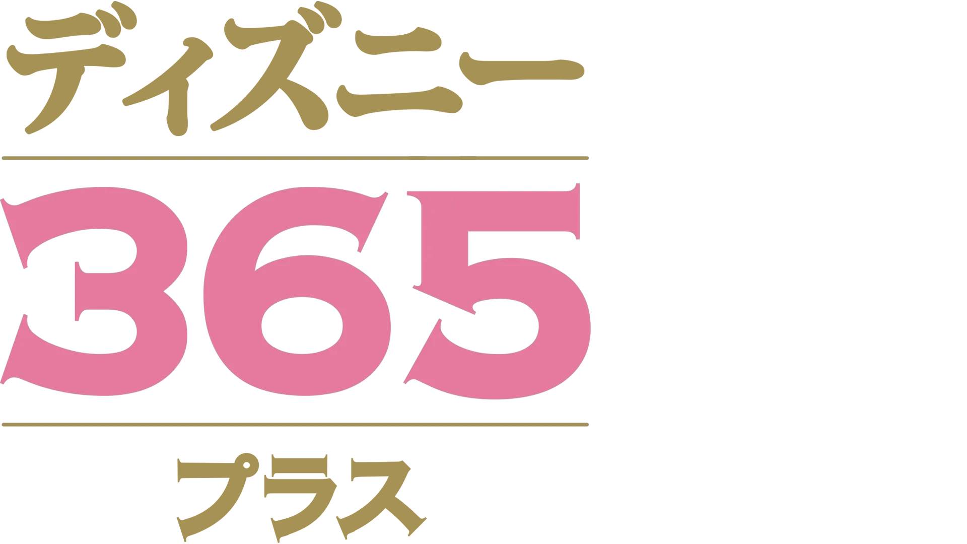 ディズニー365 プラス