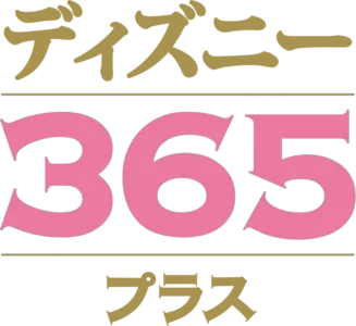 ディズニー365 プラス