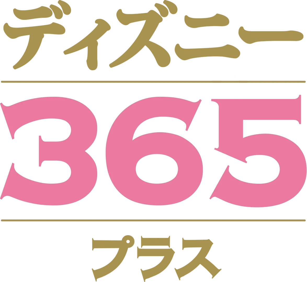 ディズニー365 プラス