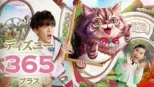 thumbnail - ディズニー365 プラス