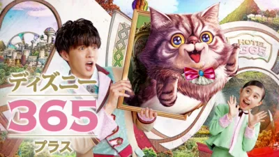 ディズニー365 プラス