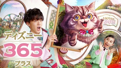 thumbnail - ディズニー365 プラス