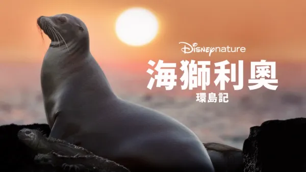 thumbnail - 海獅利奧環島記