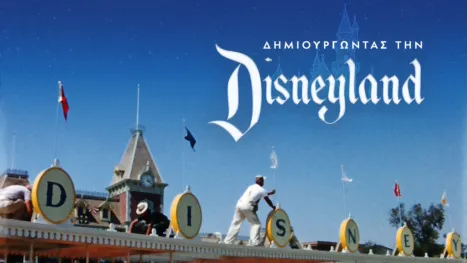 thumbnail - Δημιουργώντας την Disneyland