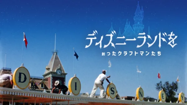 thumbnail - ディズニーランドを創ったクラフトマンたち