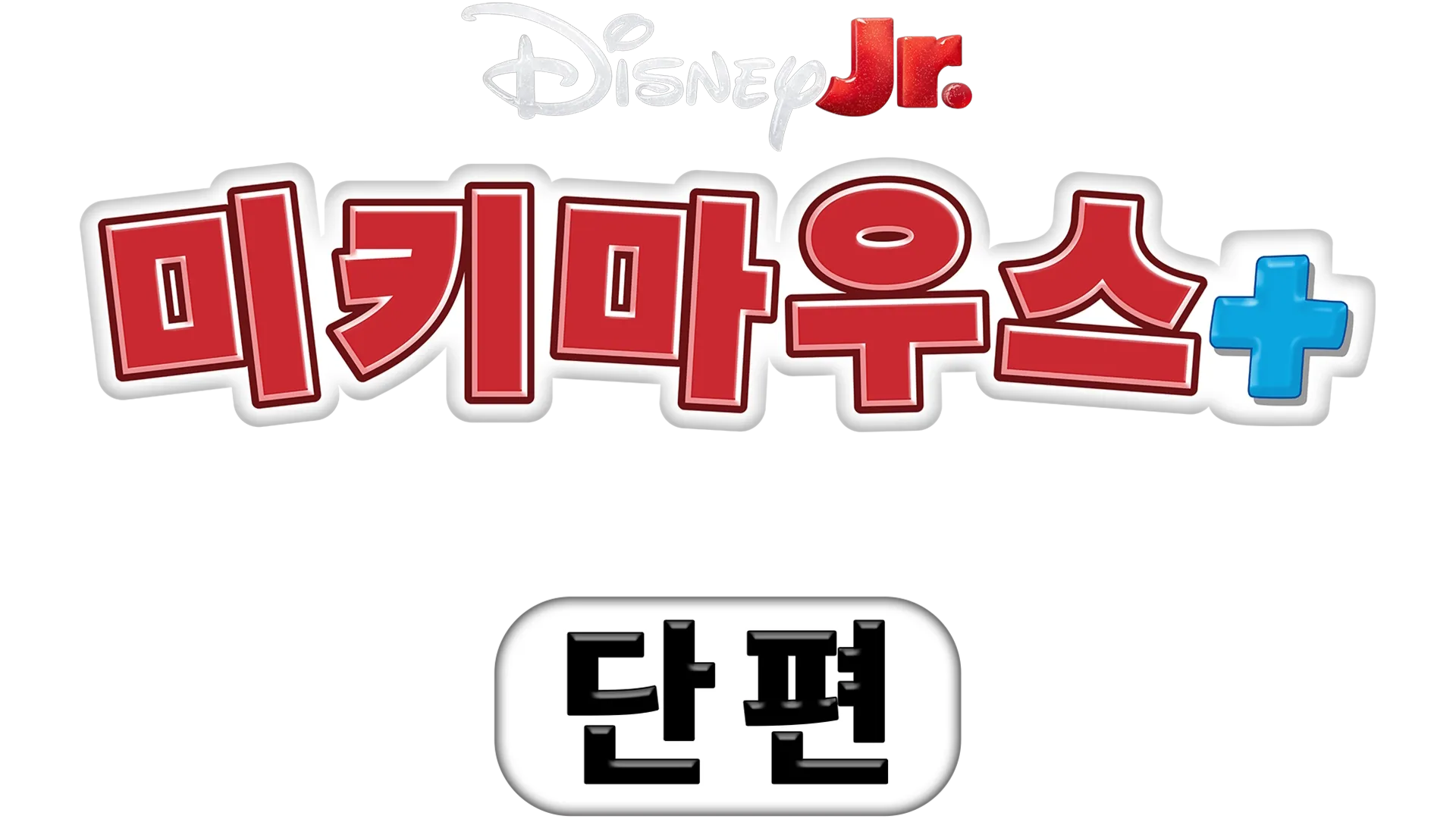 미키마우스+: 미키마우스 + 스티치 (단편)