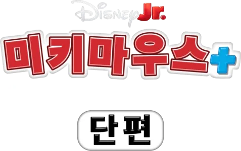 미키마우스+: 미키마우스 + 스티치 (단편)