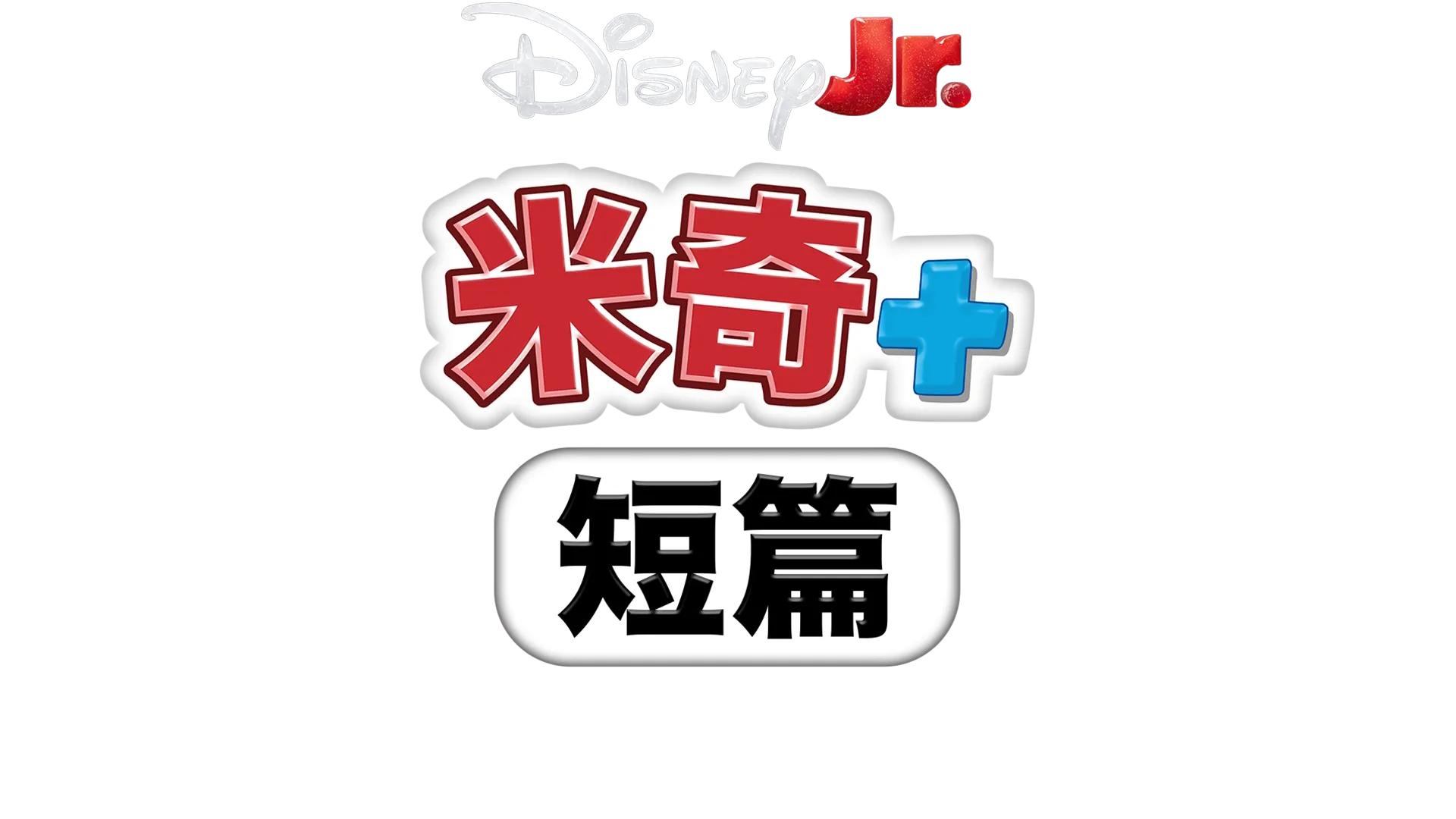 米奇+ 短篇：米奇+ 史迪仔