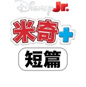 米奇+ 短篇：米奇+ 史迪仔