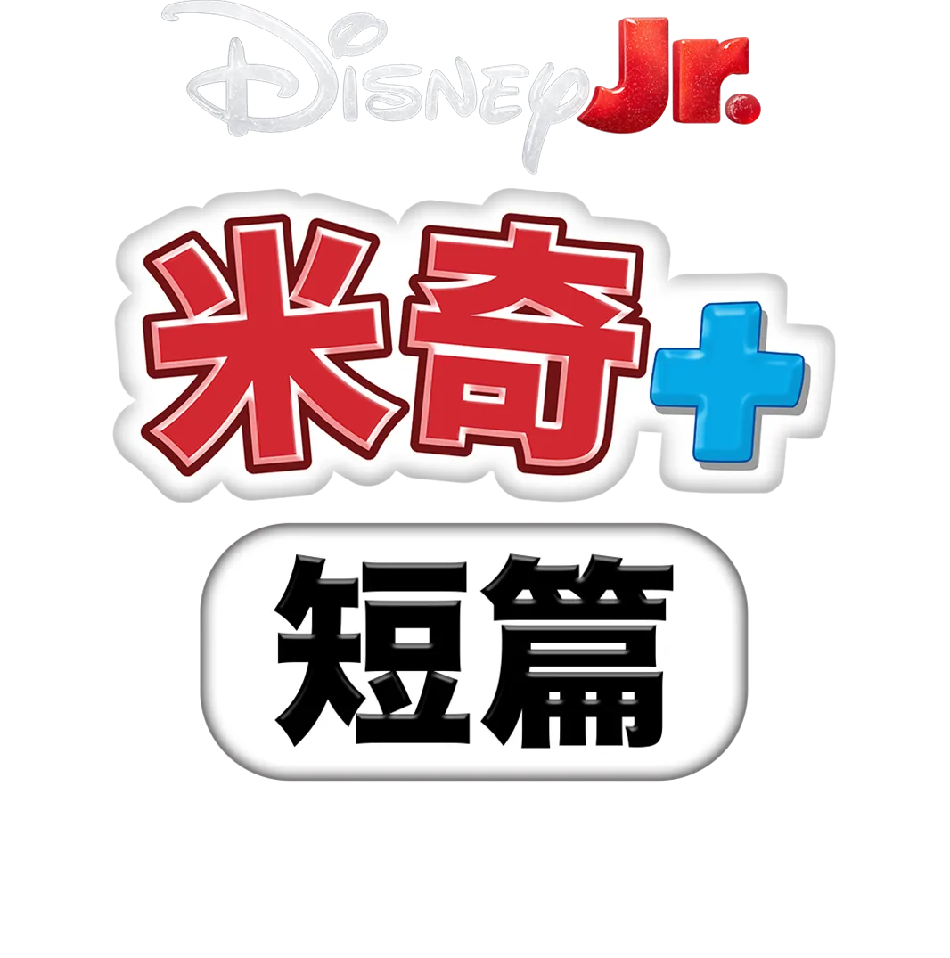 米奇+ 短篇：米奇+ 史迪仔