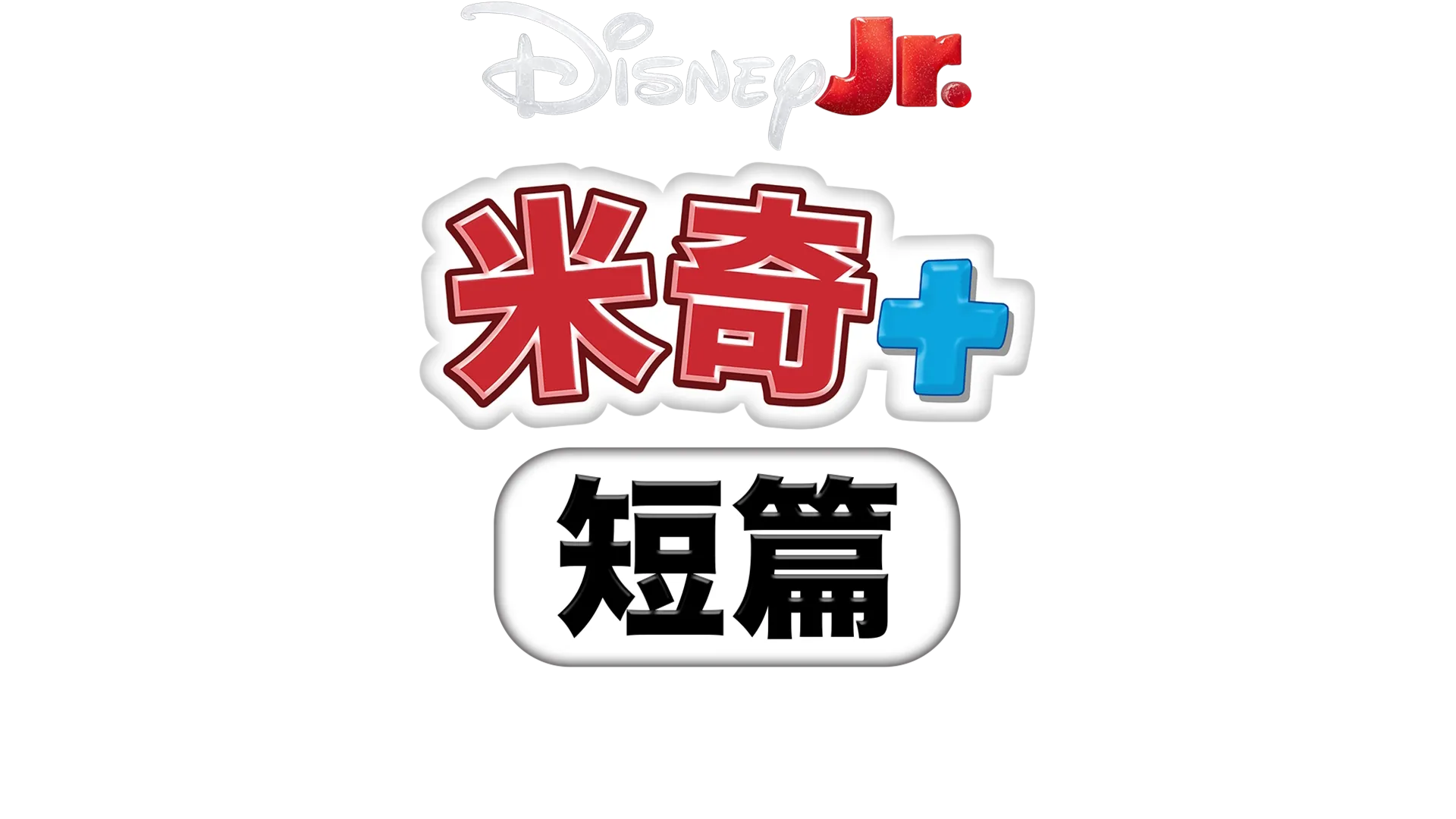 米奇+ 短篇：米奇+ 史迪奇