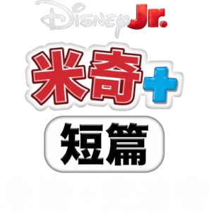 米奇+ 短篇：米奇+ 史迪奇