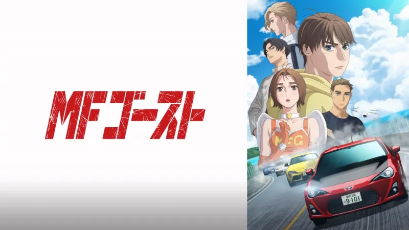 MFゴースト 3rd Season Disney+画像