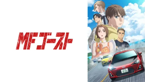 thumbnail - TVアニメ『MFゴースト』