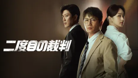 thumbnail - 二度目の裁判