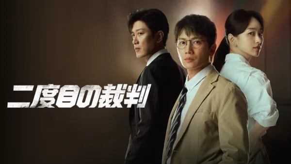 thumbnail - 二度目の裁判