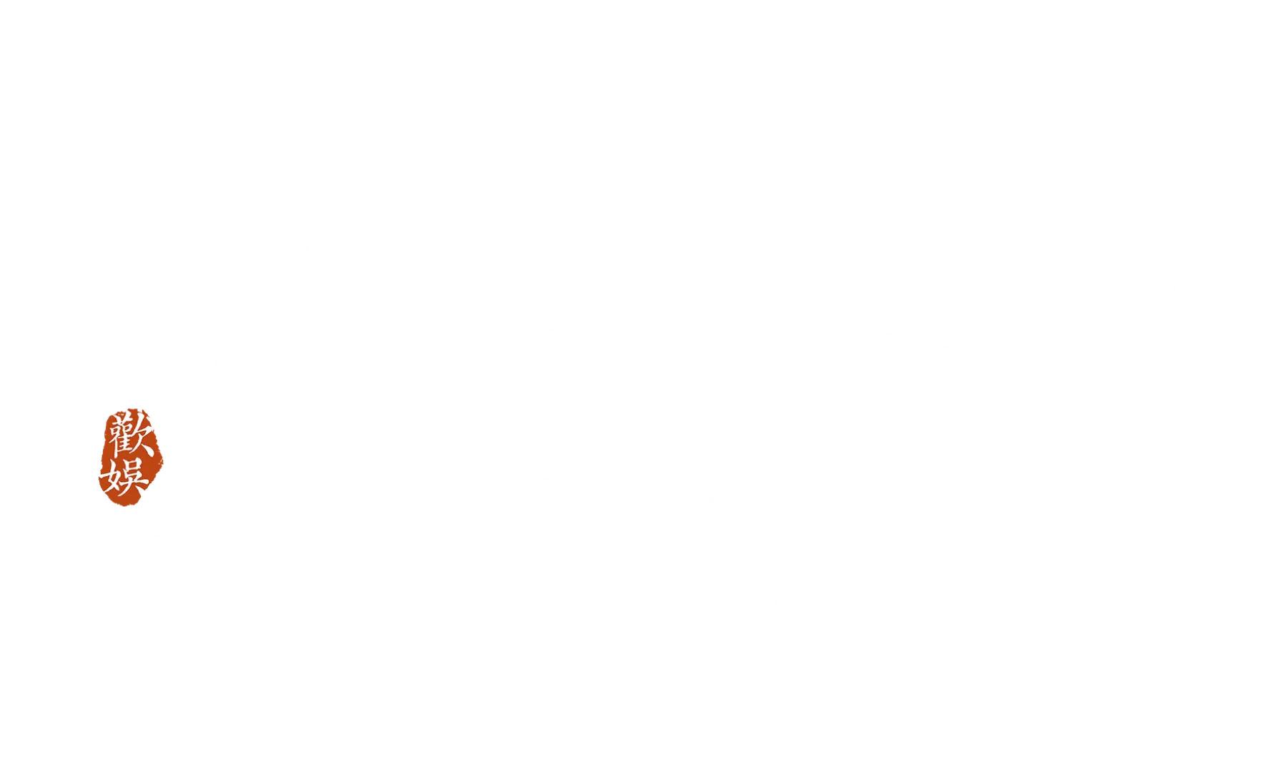 玉茗茶骨