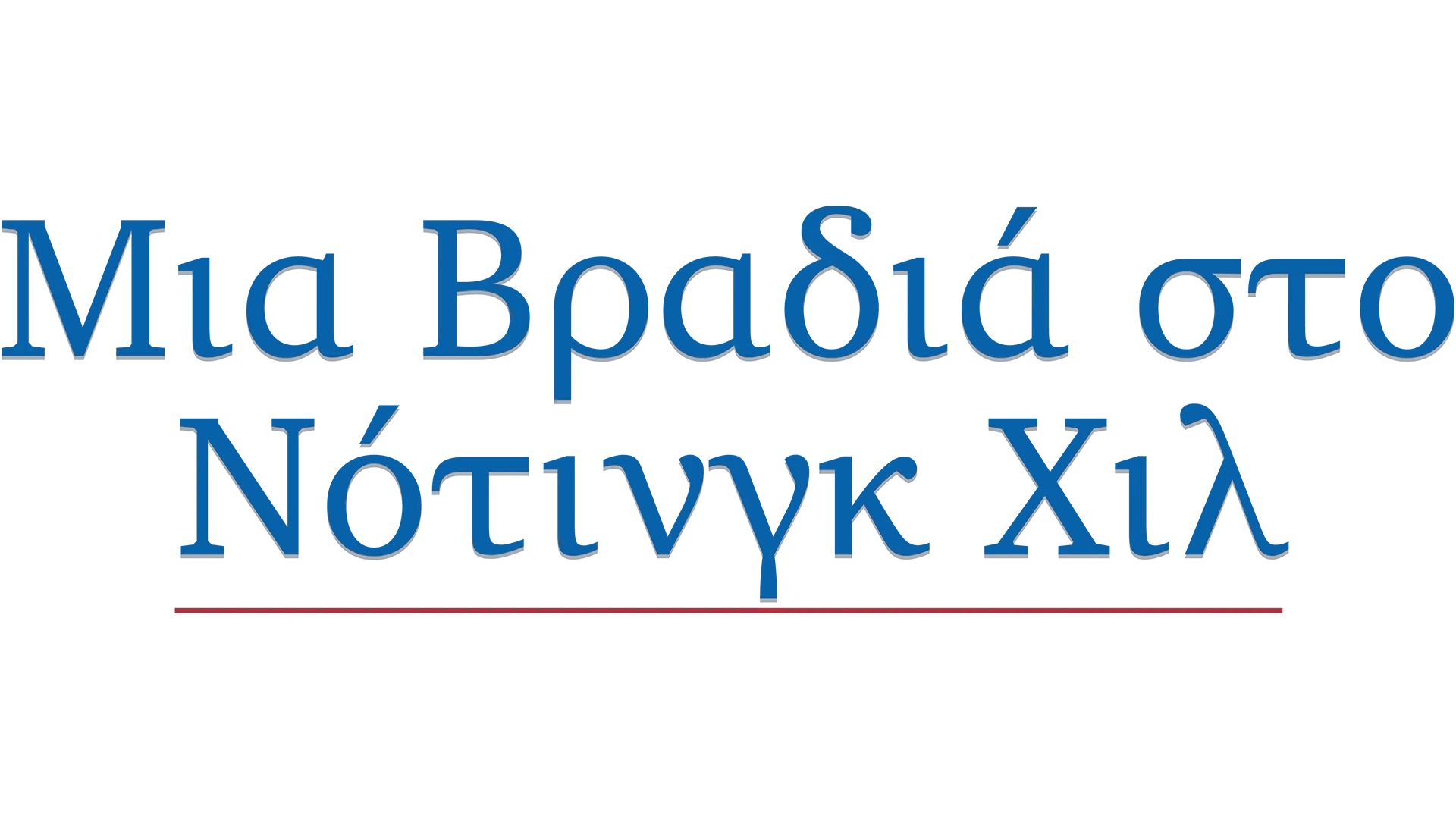 Μια Βραδιά στο Νότινγκ Χιλ