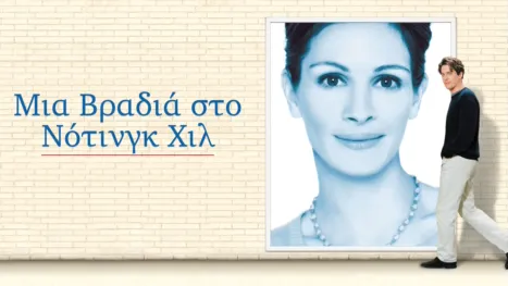 thumbnail - Μια Βραδιά στο Νότινγκ Χιλ