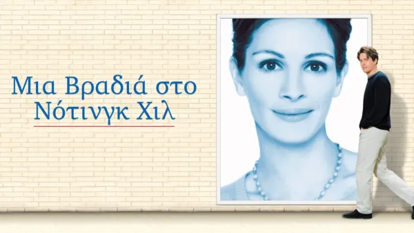 thumbnail - Μια Βραδιά στο Νότινγκ Χιλ