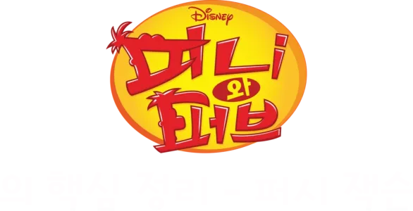 피니와 퍼브의 핵심 정리: 퍼시 잭슨