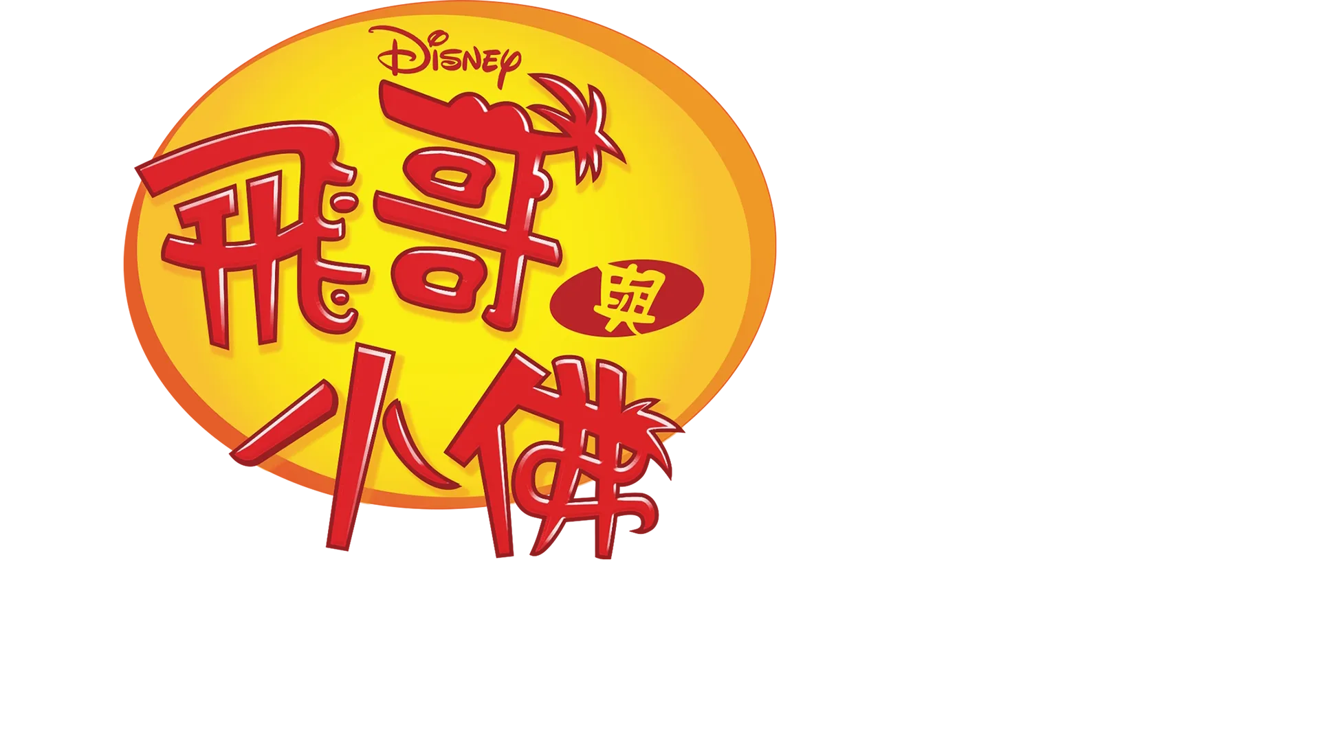 飛哥與發仔重溫：波西傑克森