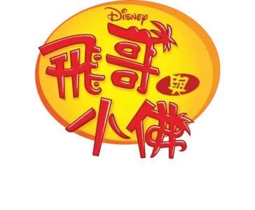 飛哥與發仔重溫：波西傑克森