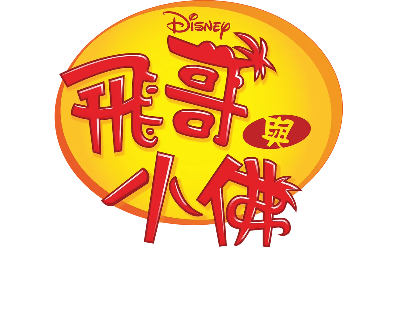 飛哥與發仔重溫：波西傑克森