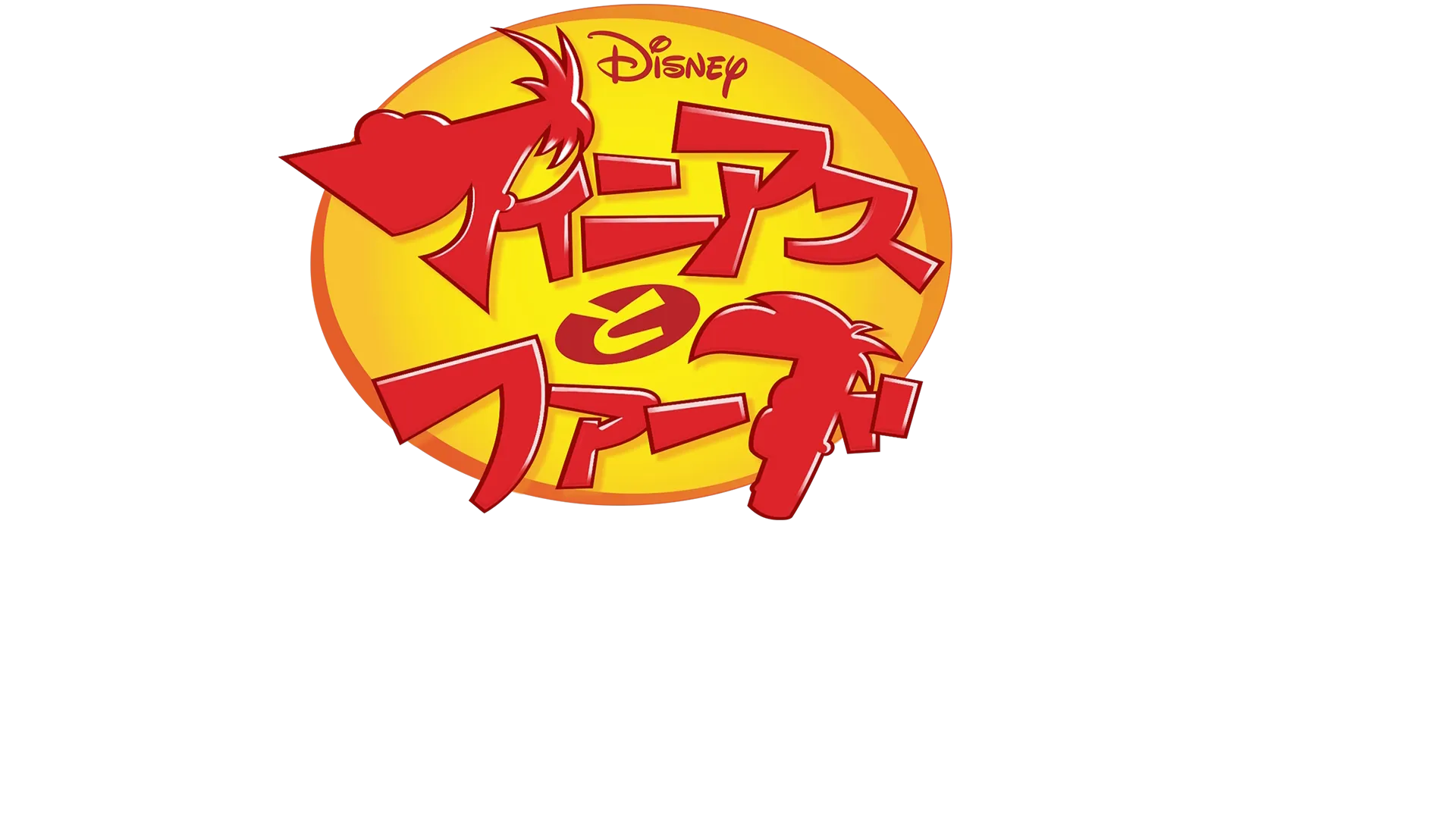 フィニアスとファーブ：「パーシー・ジャクソン」をおさらい！
