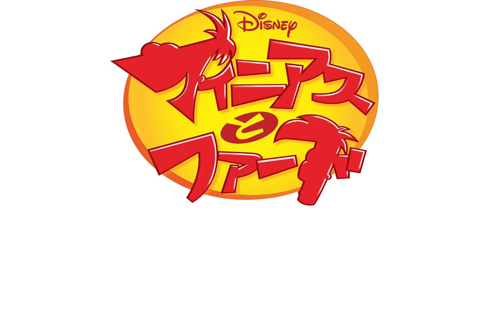 フィニアスとファーブ：「パーシー・ジャクソン」をおさらい！