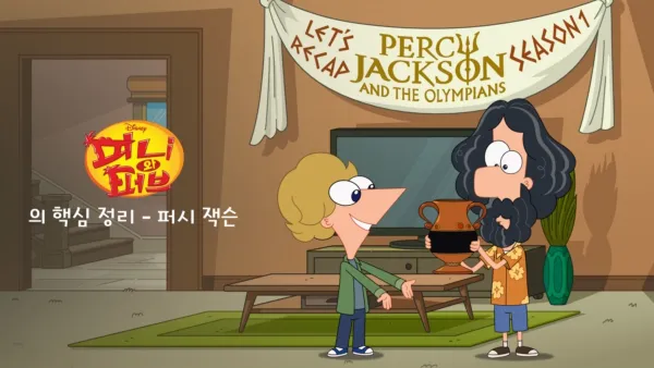 thumbnail - 피니와 퍼브의 핵심 정리: 퍼시 잭슨