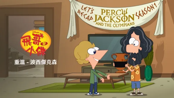 thumbnail - 飛哥與發仔重溫：波西傑克森