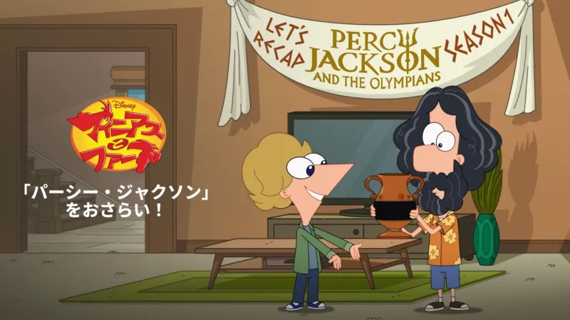 フィニアスとファーブ：「パーシー・ジャクソン」をおさらい！ Disney+画像
